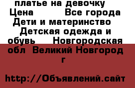 платье на девочку  › Цена ­ 450 - Все города Дети и материнство » Детская одежда и обувь   . Новгородская обл.,Великий Новгород г.